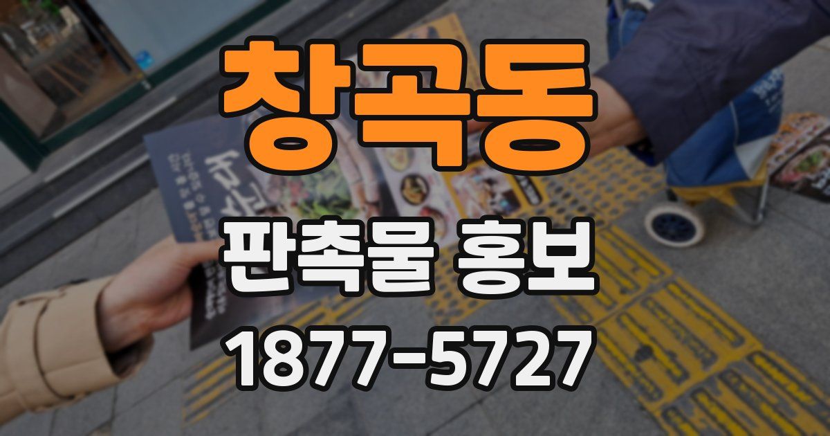 창곡동 판촉물 홍보