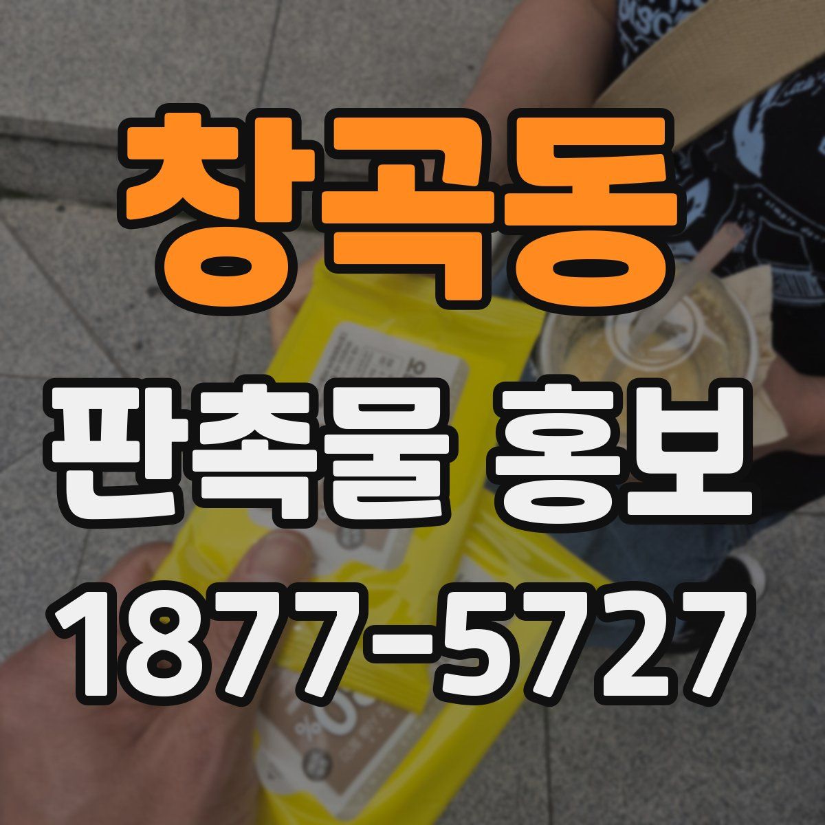 창곡동 판촉물 홍보