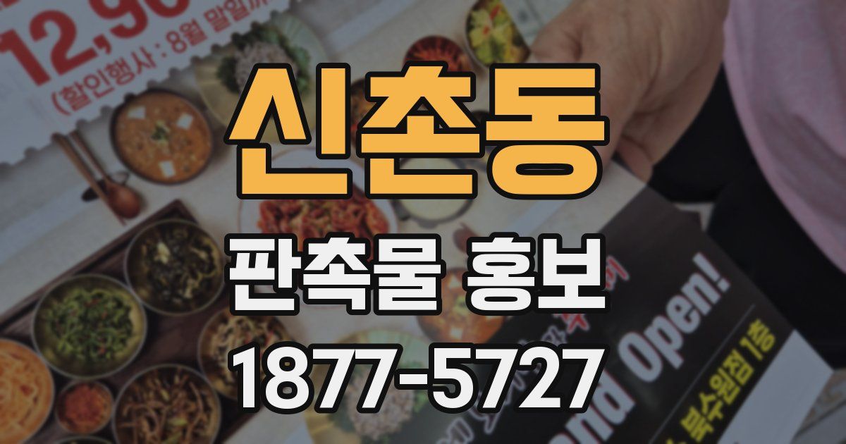 신촌동 판촉물 홍보