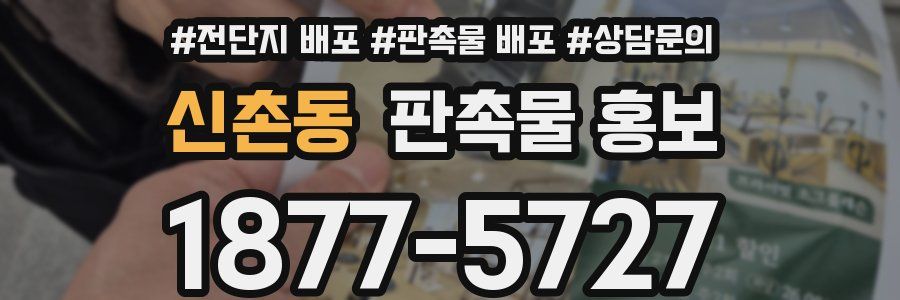 신촌동 판촉물 홍보