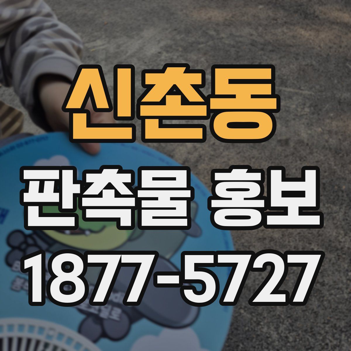 신촌동 판촉물 홍보
