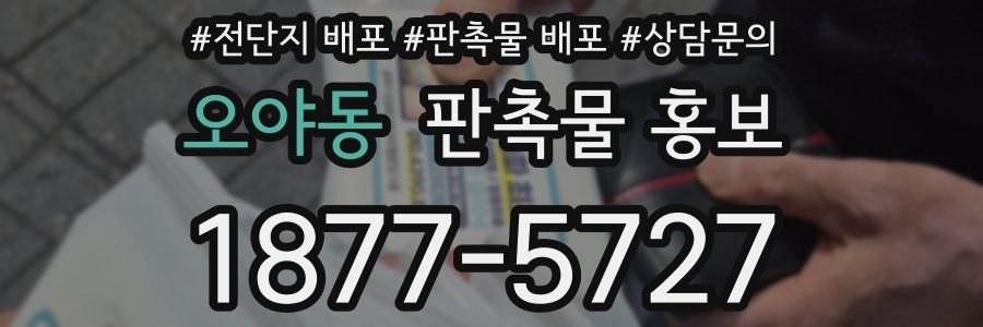 오야동 판촉물 홍보