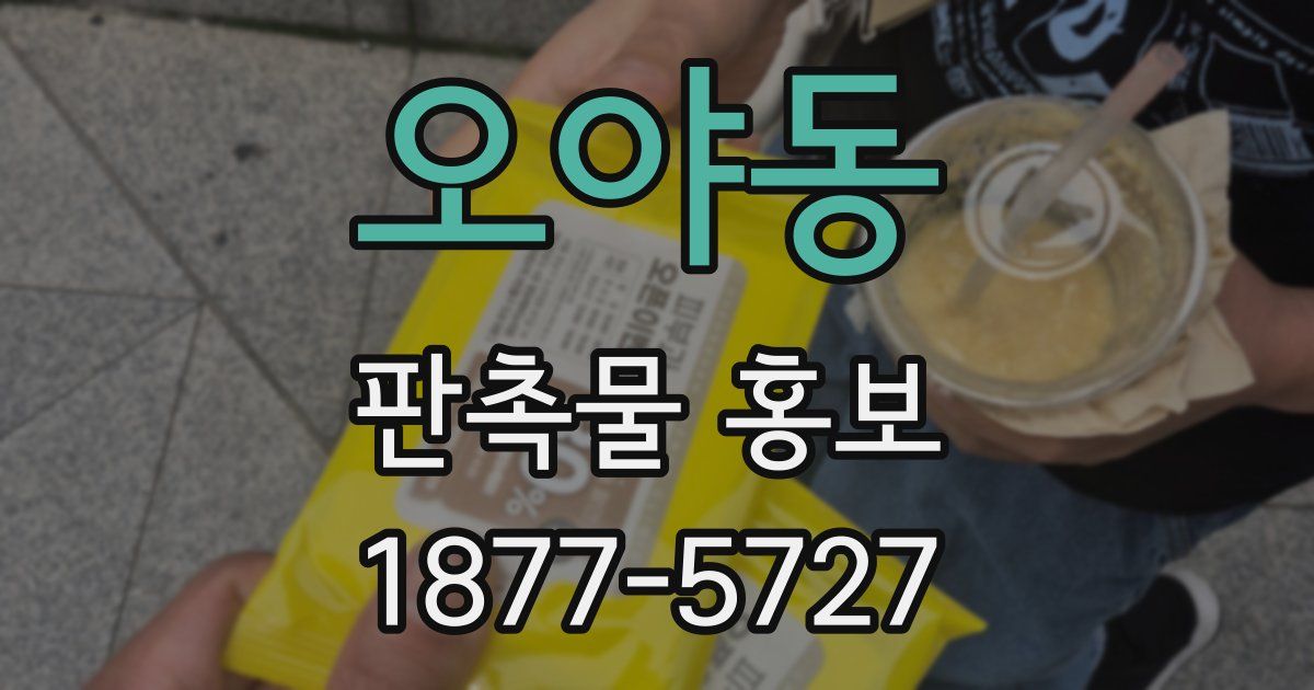 오야동 판촉물 홍보