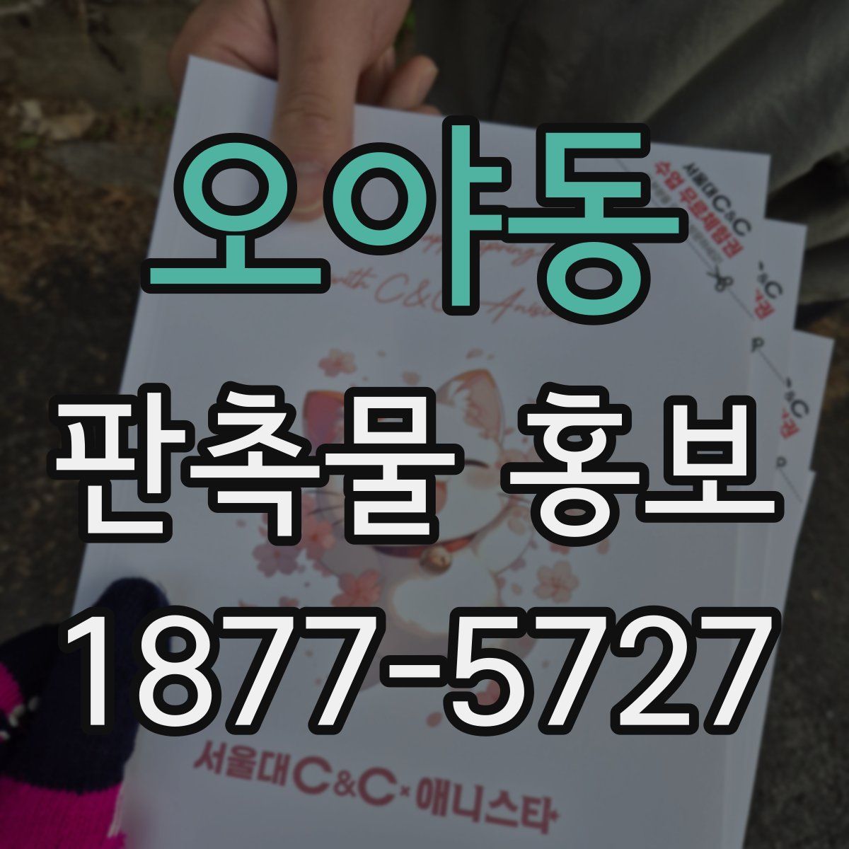 오야동 판촉물 홍보