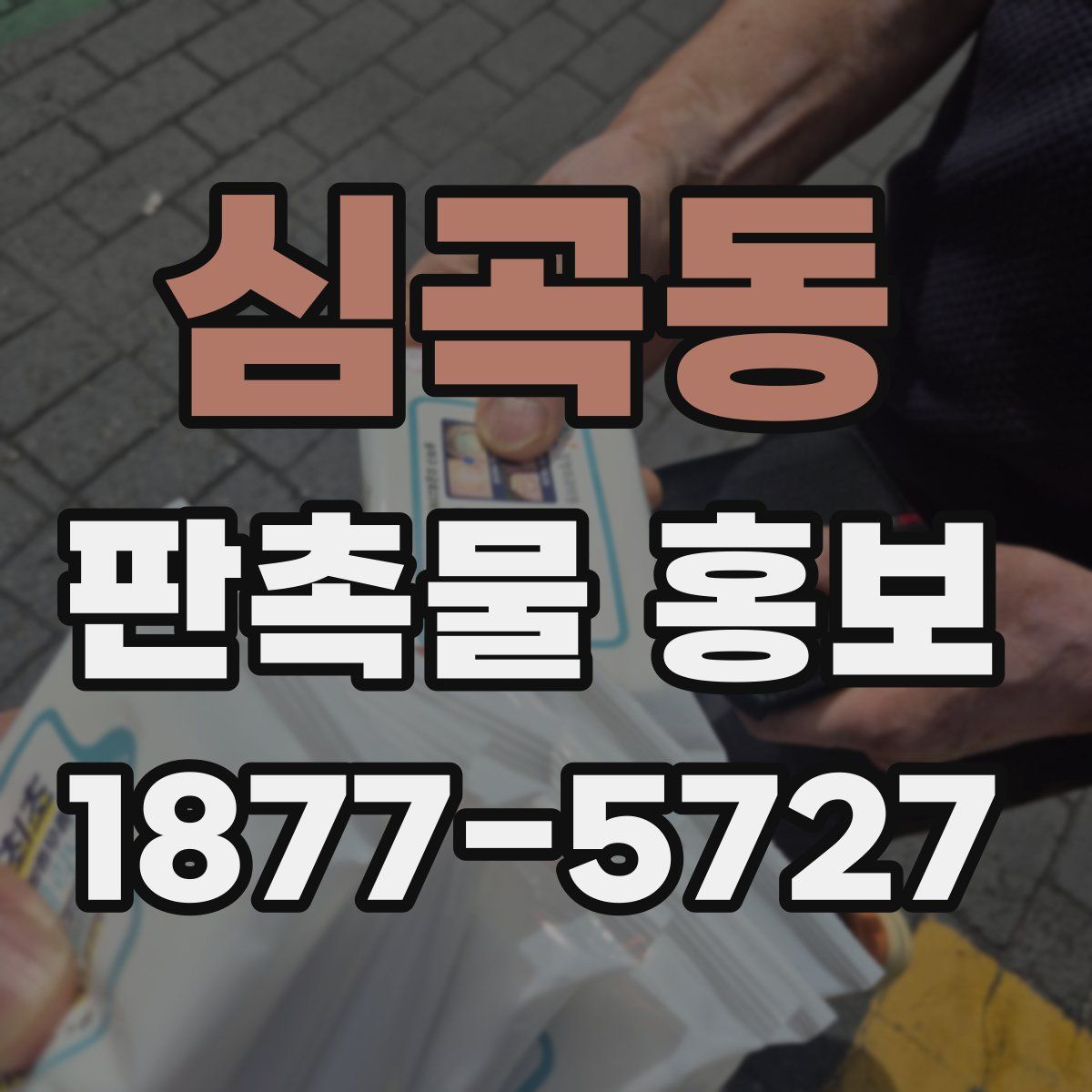 심곡동 판촉물 홍보