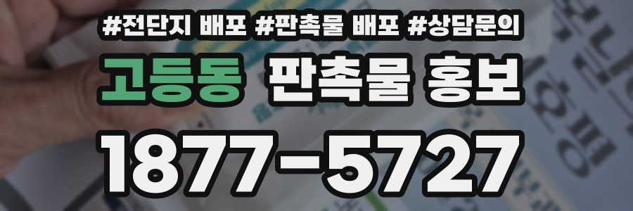 고등동 판촉물 홍보