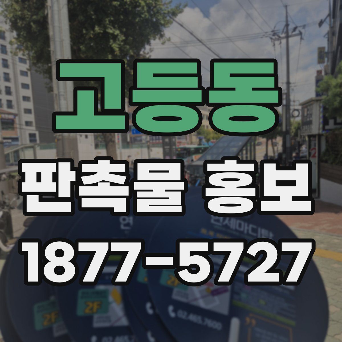 고등동 판촉물 홍보
