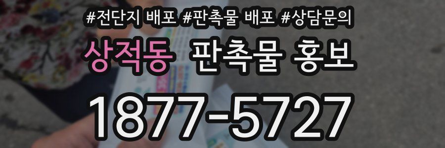 상적동 판촉물 홍보