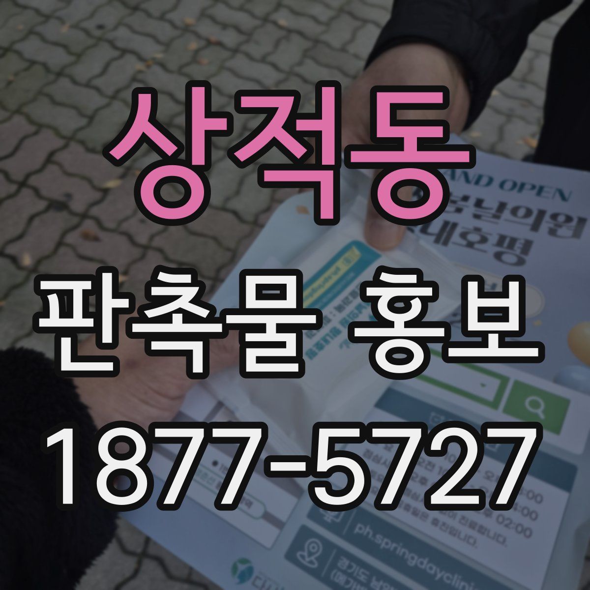 상적동 판촉물 홍보