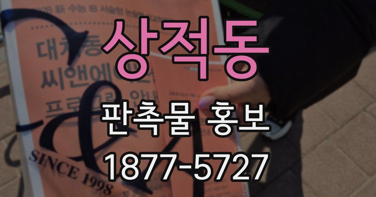 상적동 판촉물 홍보