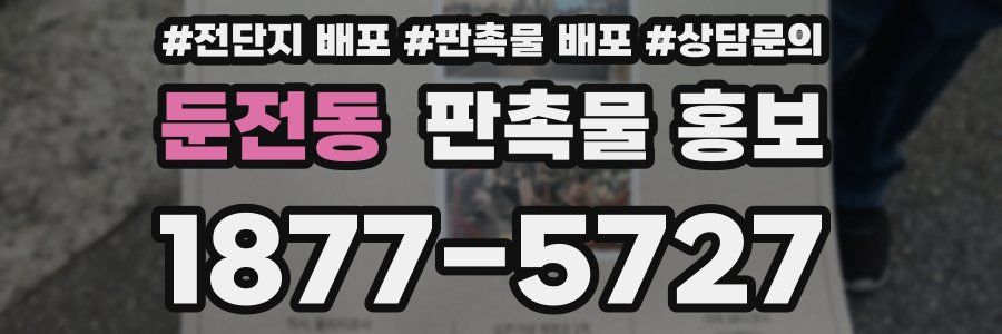 둔전동 판촉물 홍보