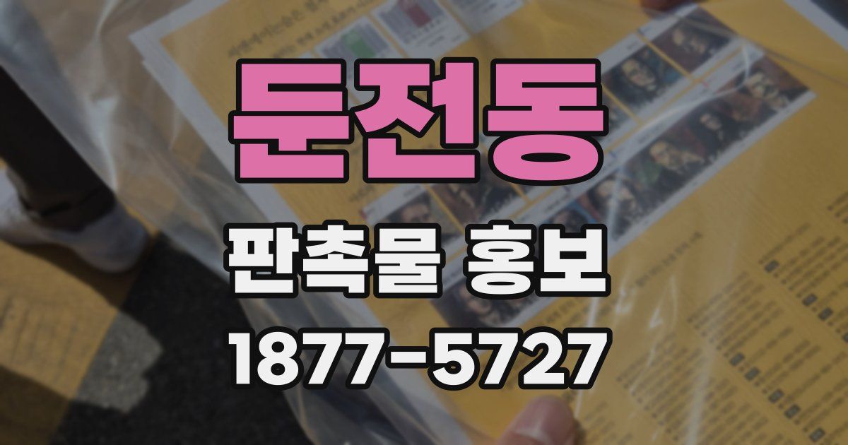 둔전동 판촉물 홍보