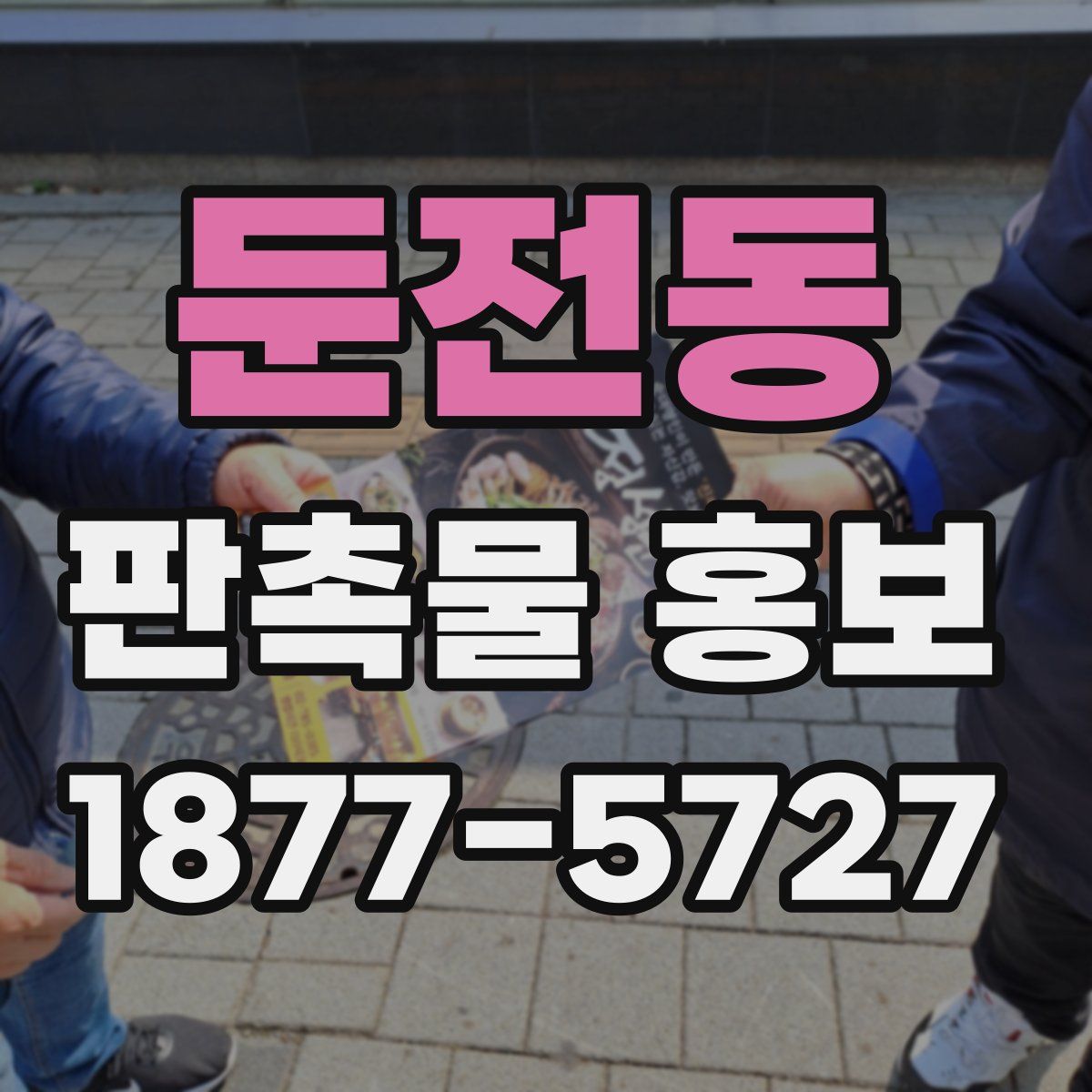 둔전동 판촉물 홍보