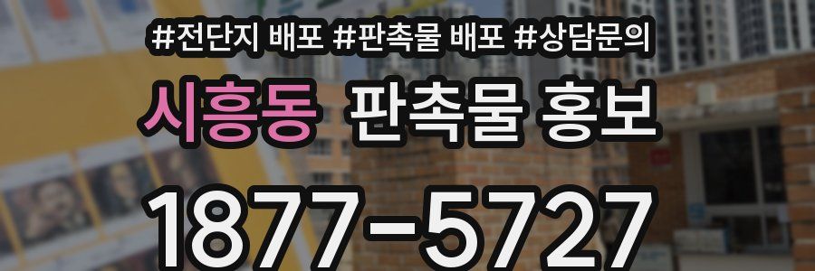 시흥동 판촉물 홍보