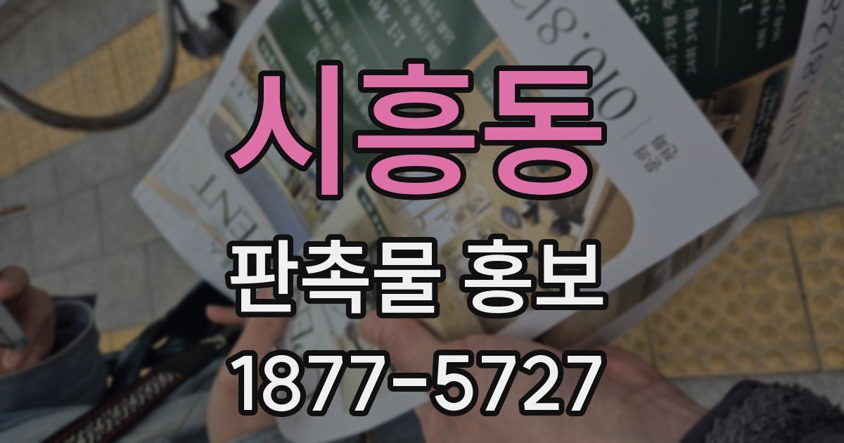 시흥동 판촉물 홍보
