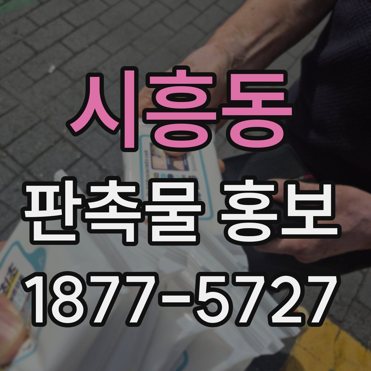시흥동 판촉물 홍보