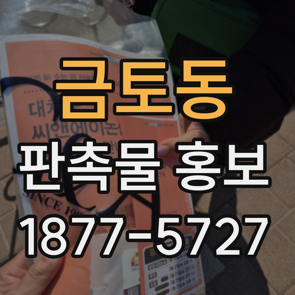 금토동 판촉물 홍보