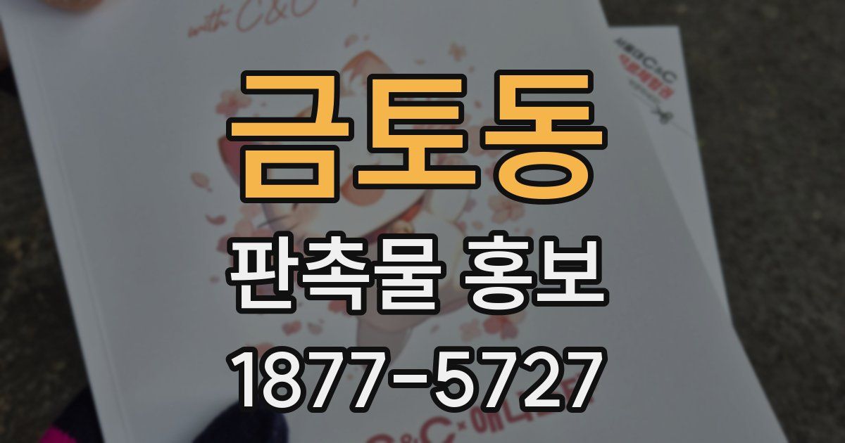 금토동 판촉물 홍보