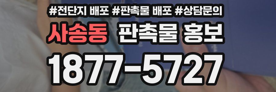 사송동 판촉물 홍보
