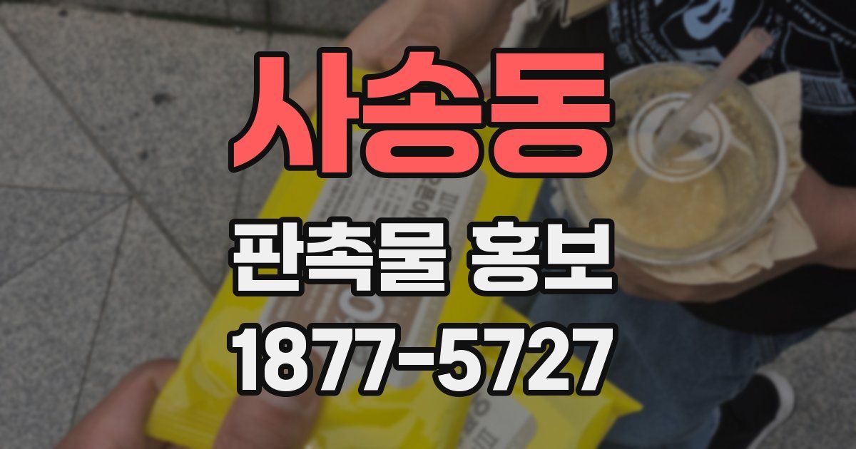 사송동 판촉물 홍보