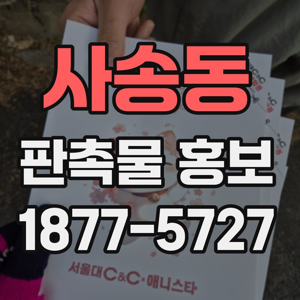 사송동 판촉물 홍보