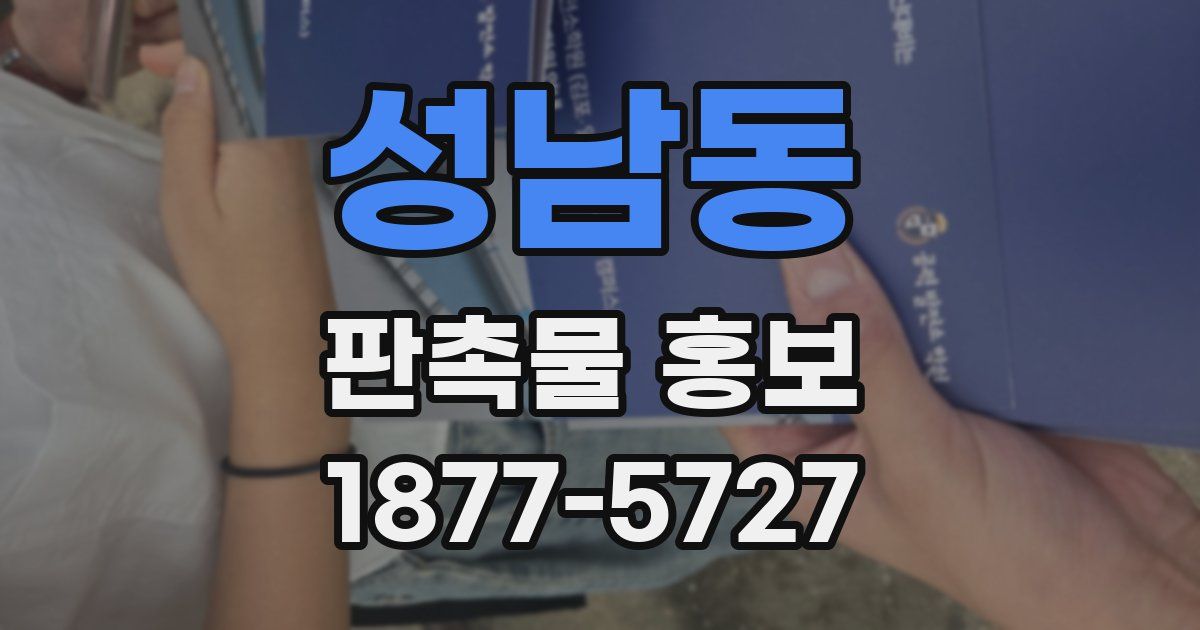 성남동 판촉물 홍보