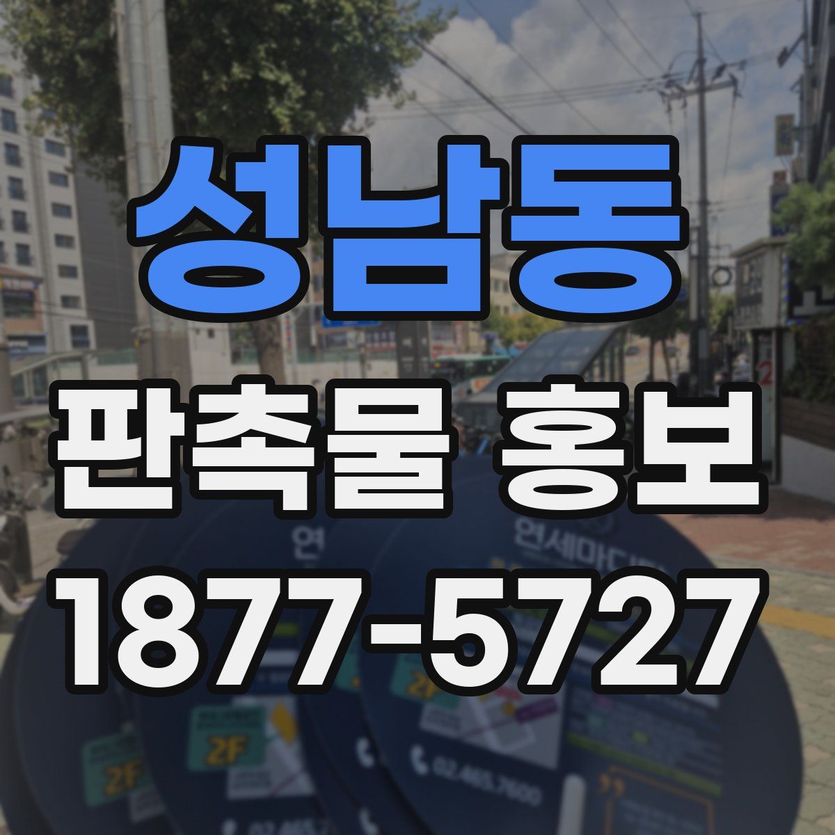 성남동 판촉물 홍보