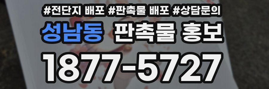 성남동 판촉물 홍보