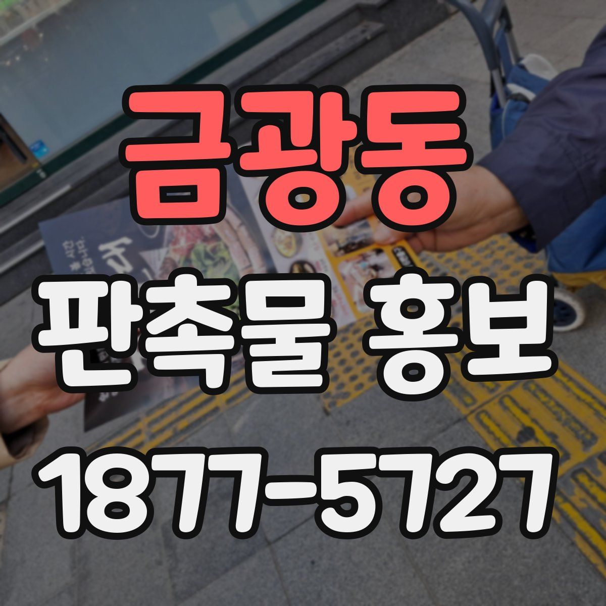 금광동 판촉물 홍보