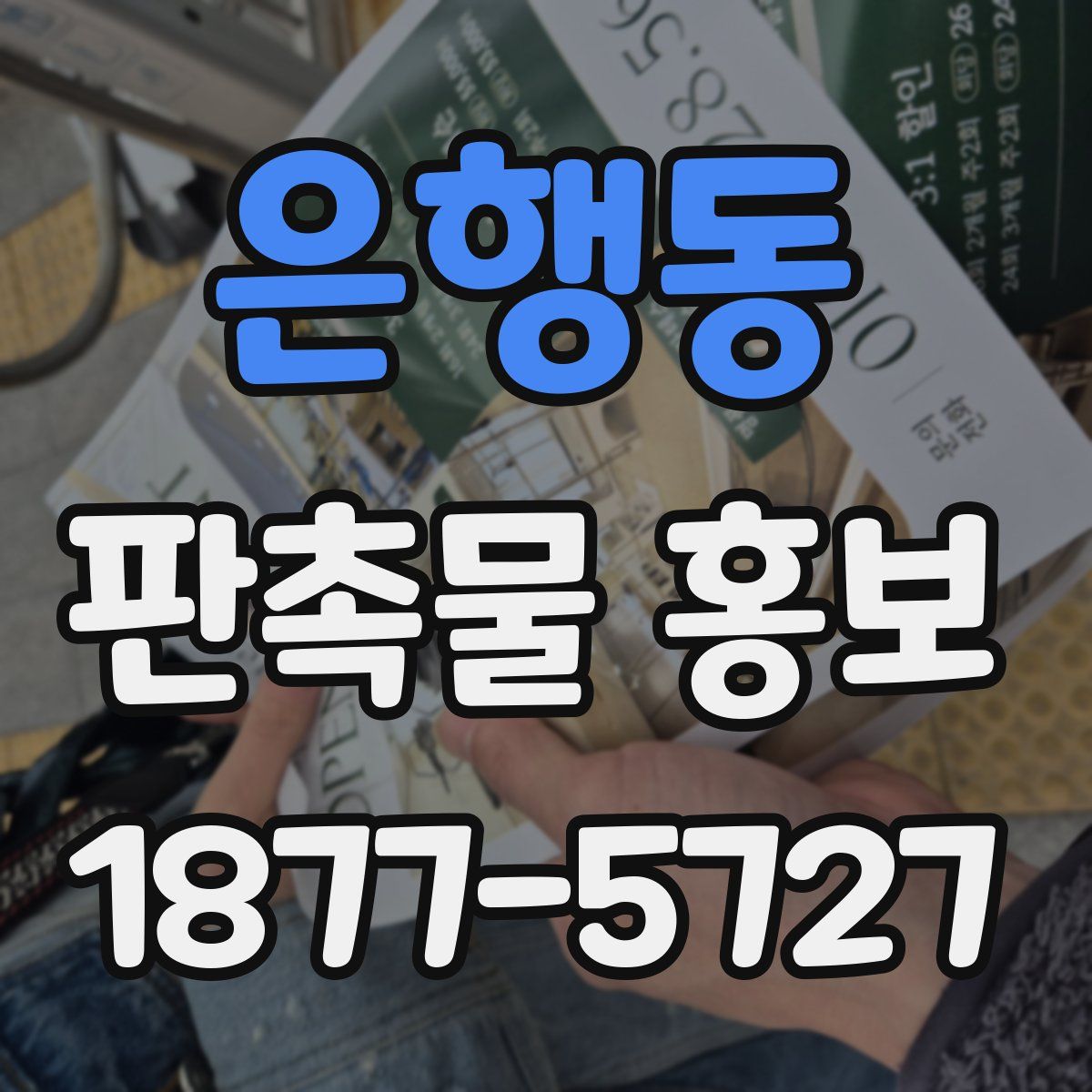 은행동 판촉물 홍보