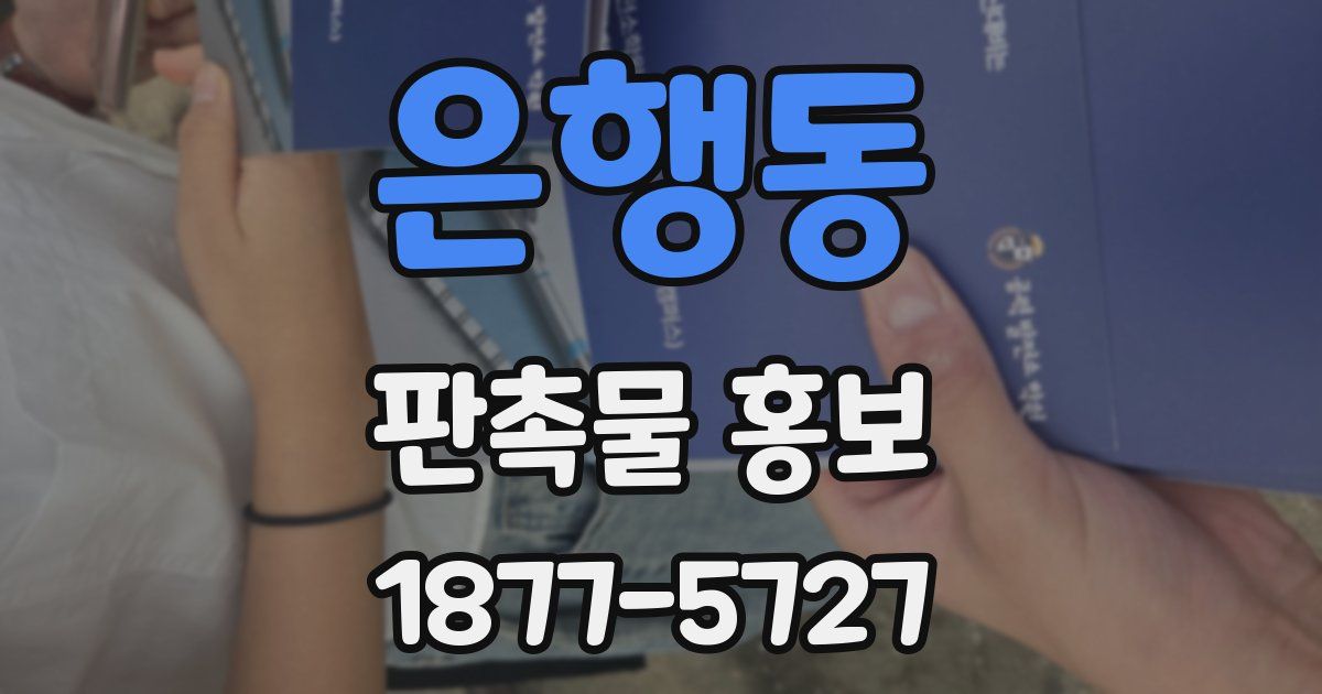 은행동 판촉물 홍보