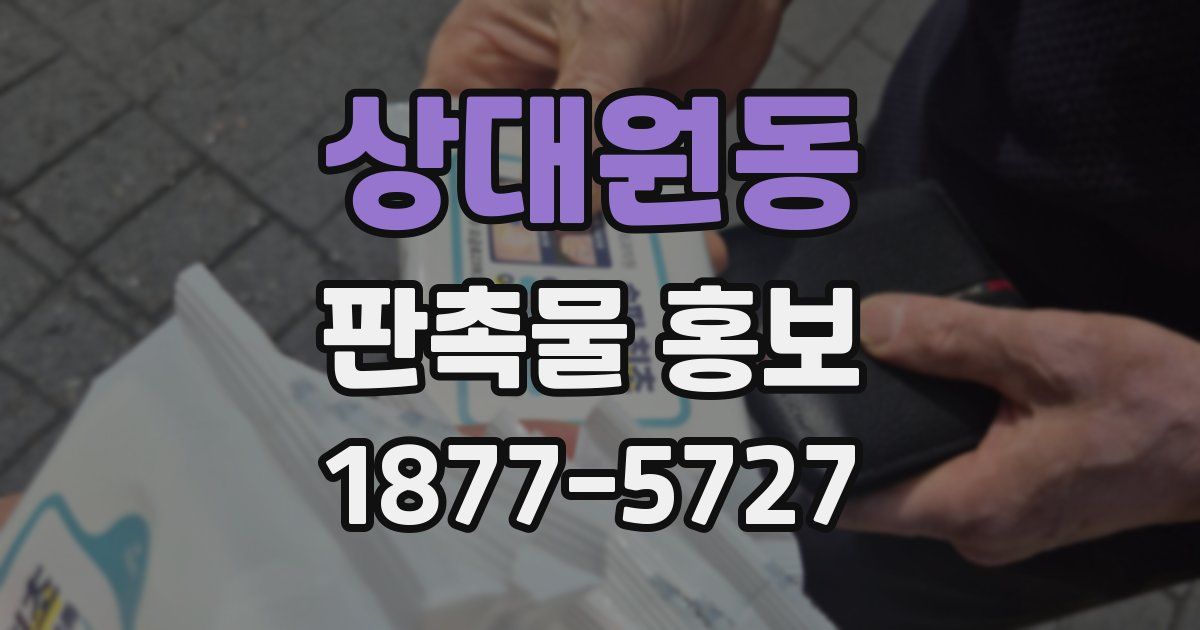상대원동 판촉물 홍보