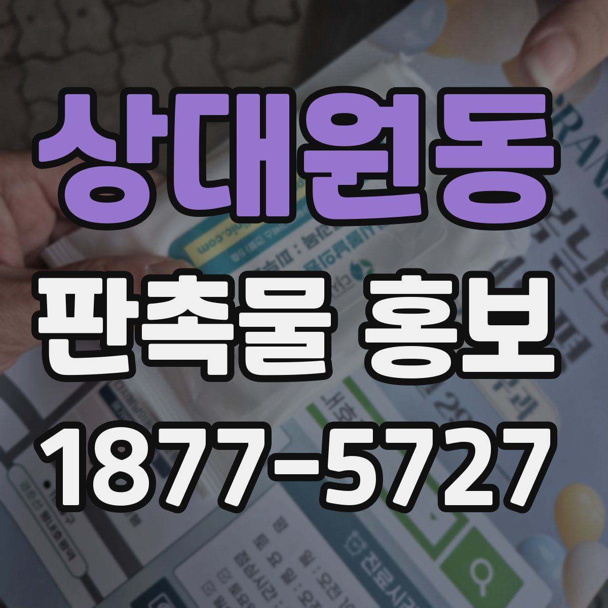 상대원동 판촉물 홍보
