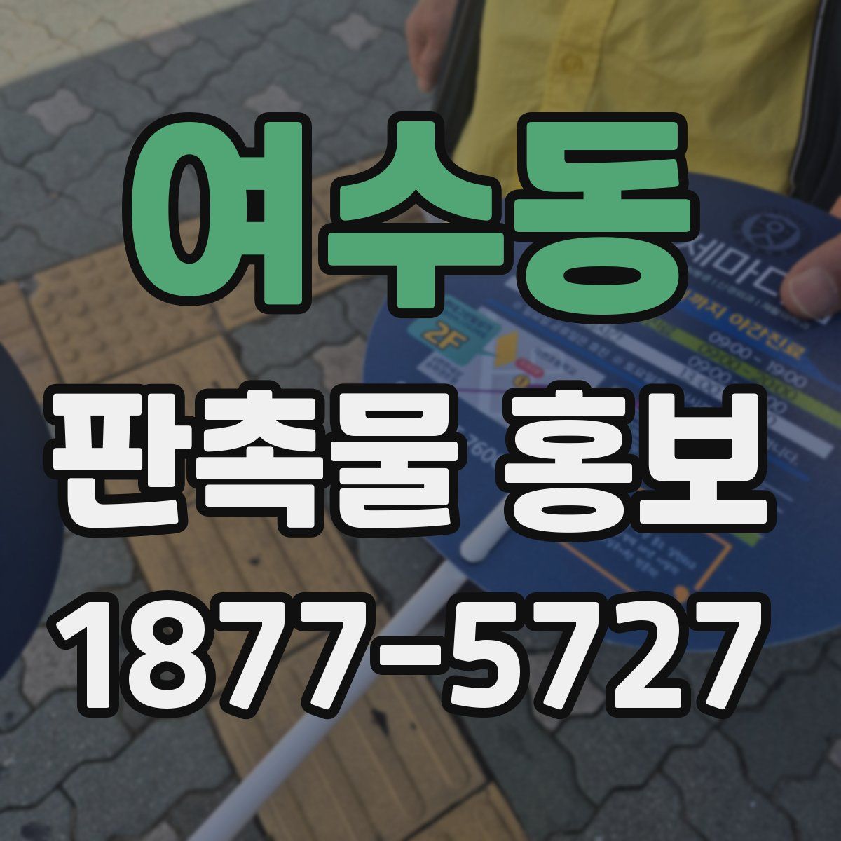 여수동 판촉물 홍보