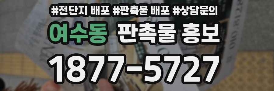 여수동 판촉물 홍보