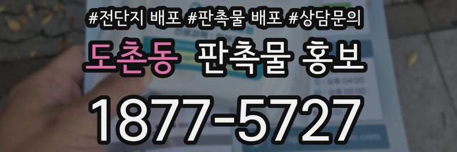 도촌동 판촉물 홍보
