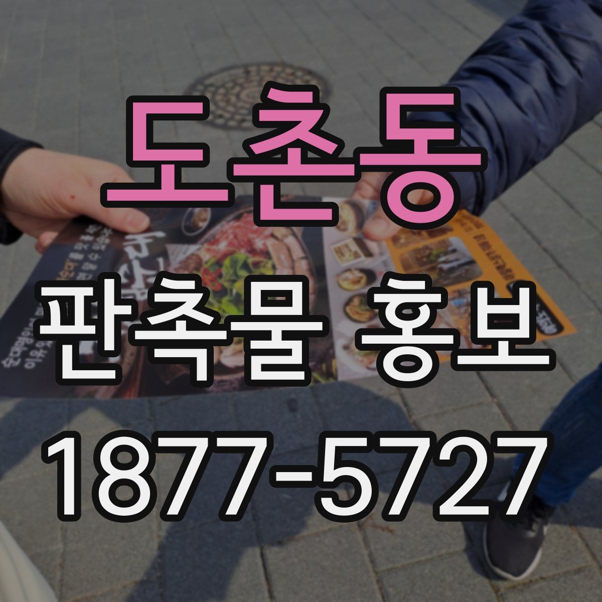 도촌동 판촉물 홍보