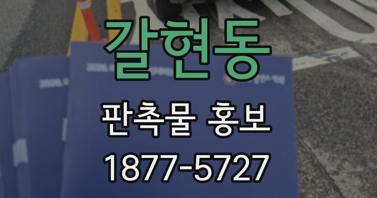 갈현동 판촉물 홍보