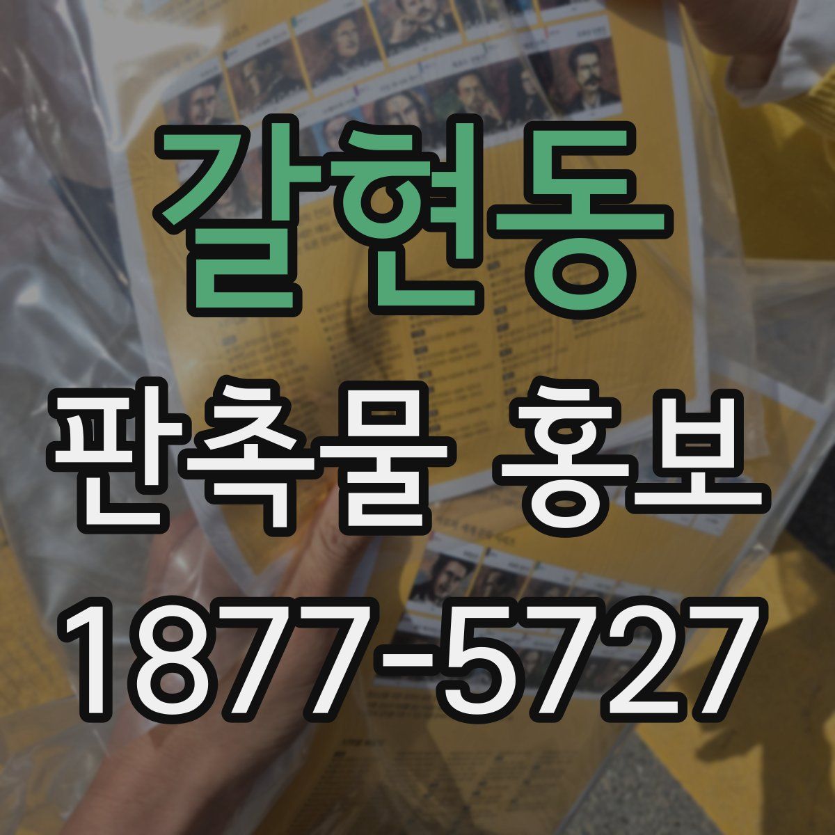 갈현동 판촉물 홍보