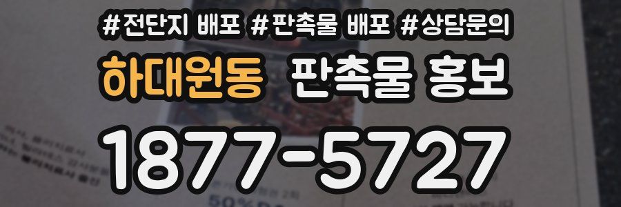 하대원동 판촉물 홍보