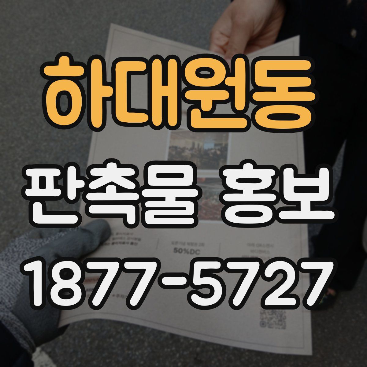 하대원동 판촉물 홍보