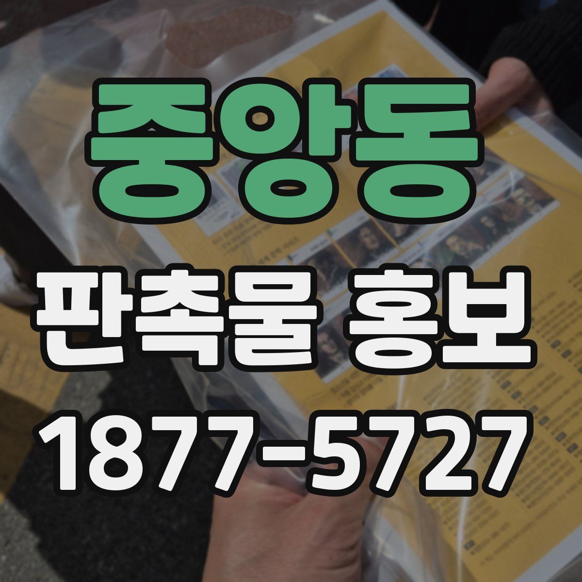 중앙동 판촉물 홍보