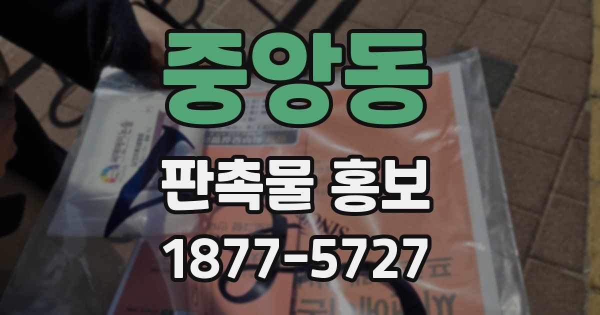 중앙동 판촉물 홍보
