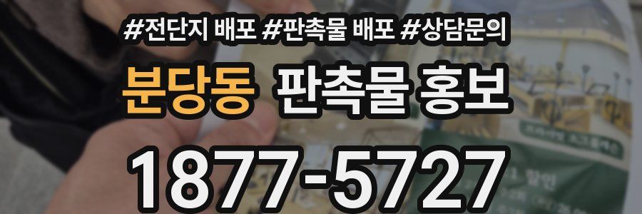 분당동 판촉물 홍보