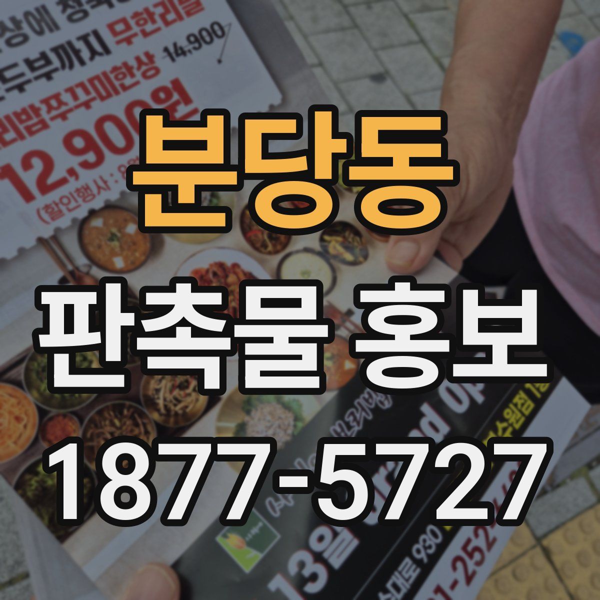 분당동 판촉물 홍보
