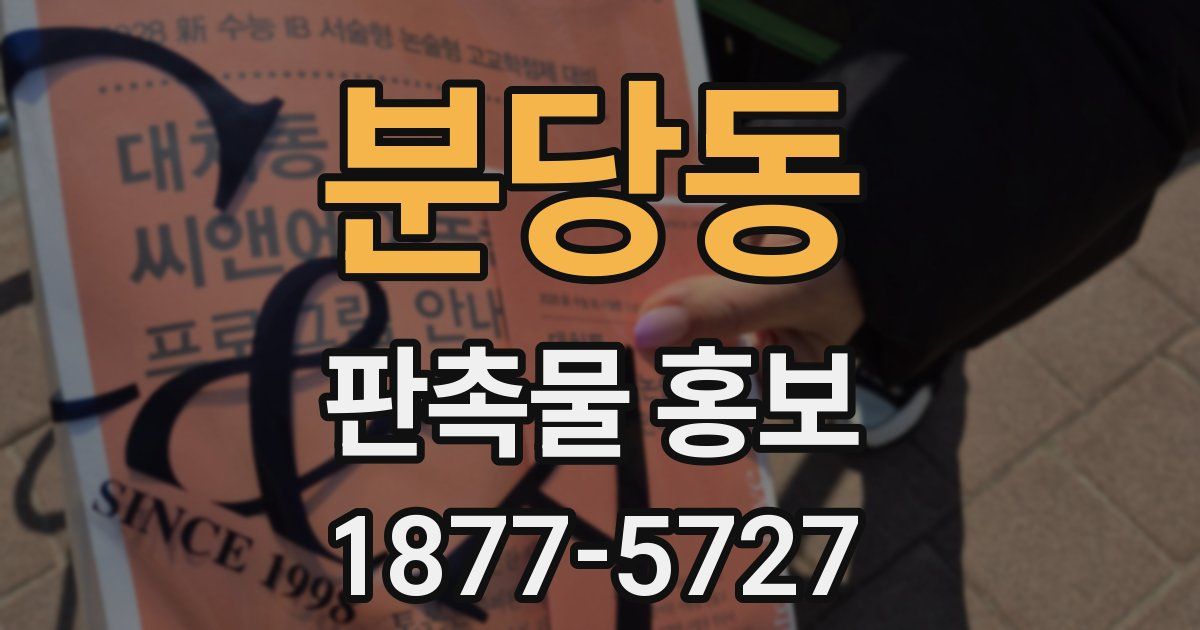 분당동 판촉물 홍보