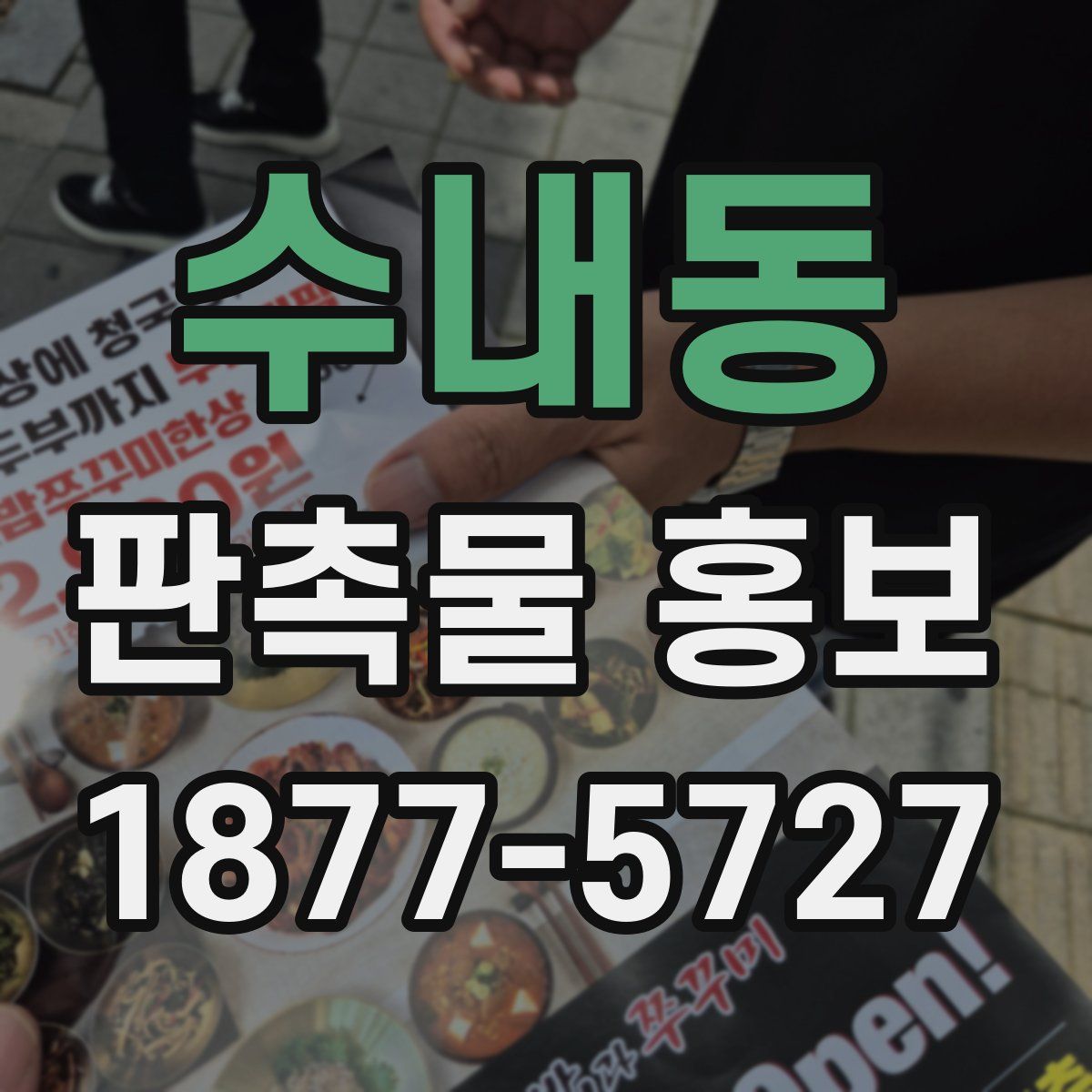 수내동 판촉물 홍보