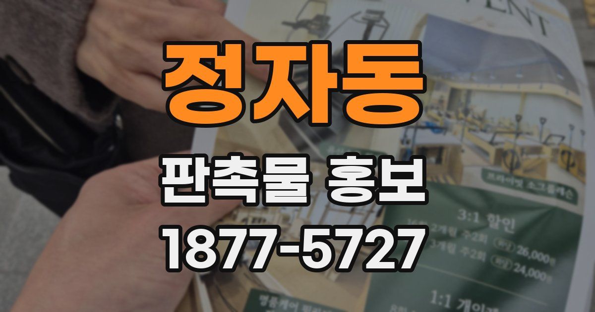 정자동 판촉물 홍보