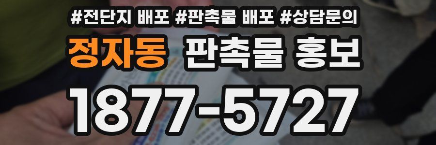 정자동 판촉물 홍보