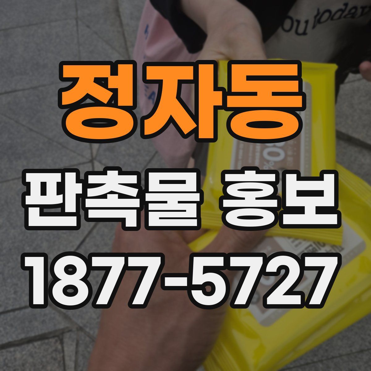 정자동 판촉물 홍보